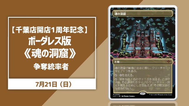 The 1st Anniversary of the Chiba Store] Cavern of Souls for the Leadership Battle