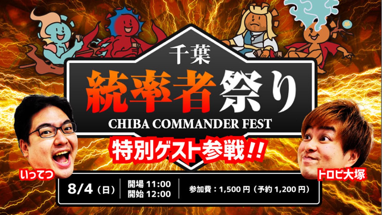 [トロピ大塚&いってつ参戦] 1st Anniversary Commander Festival of Chiba Store Opening
