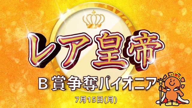 “Rare Emperor B Award” Contest Pioneer