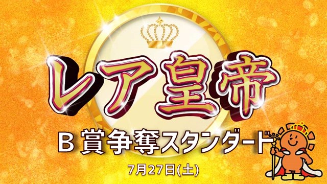 “Rare Emperor B Award” Contest  Standard