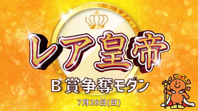 “Rare Emperor B Award” Contest Modan