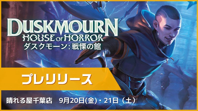 "Duskmourn: House of Horror"：Prerelease