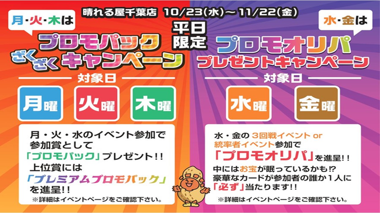 【平日限定】プロモオリパプレゼントキャンペーン【期間限定】