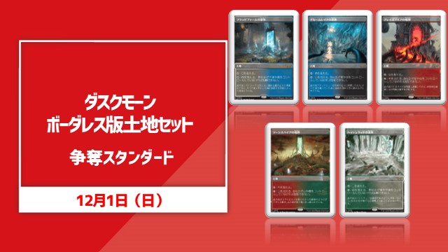 ダスクモーン・ボーダーレス版土地セット争奪スタンダード