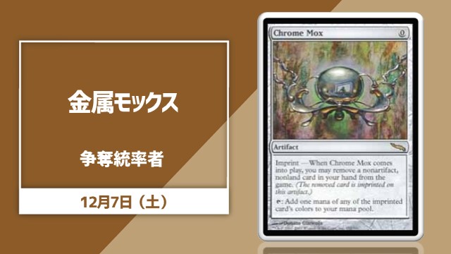《金属モックス》争奪統率者戦