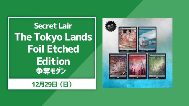 Secret Lair「The Tokyo Lands Foil Etched Edition」争奪モダン