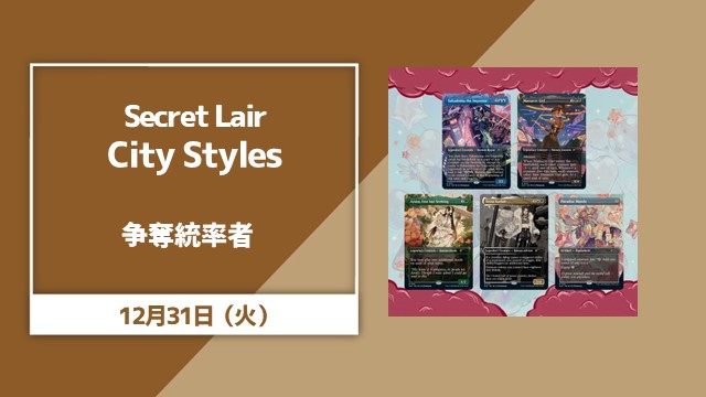 Secret Lair「City Styles」争奪統率者