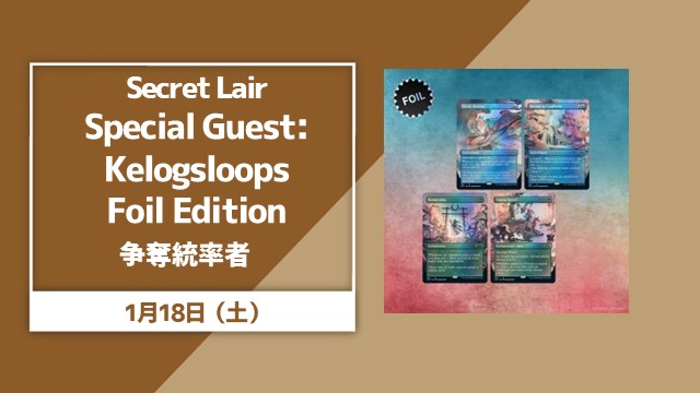 Secret Lair「Special Guest: Kelogsloops Foil Edition」争奪統率者