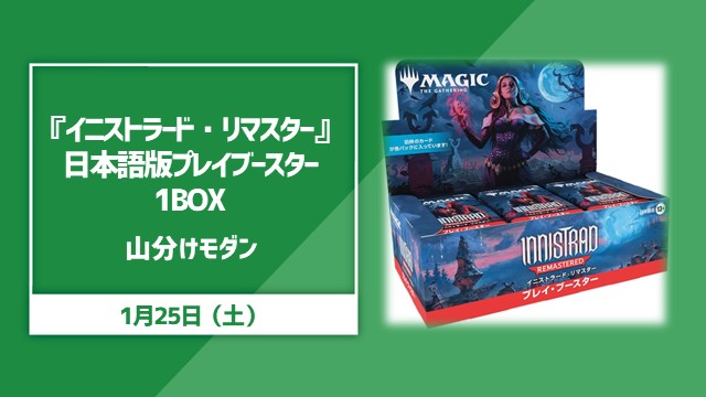 『イニストラード・リマスター』日本語版プレイブースター1BOX山分けモダン