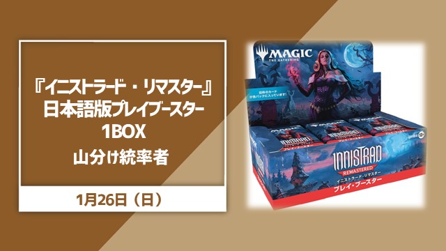 『イニストラード・リマスター』日本語版プレイブースター1BOX山分け統率者