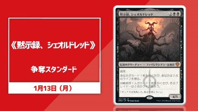 《黙示録、シェオルドレッド》争奪スタンダード
