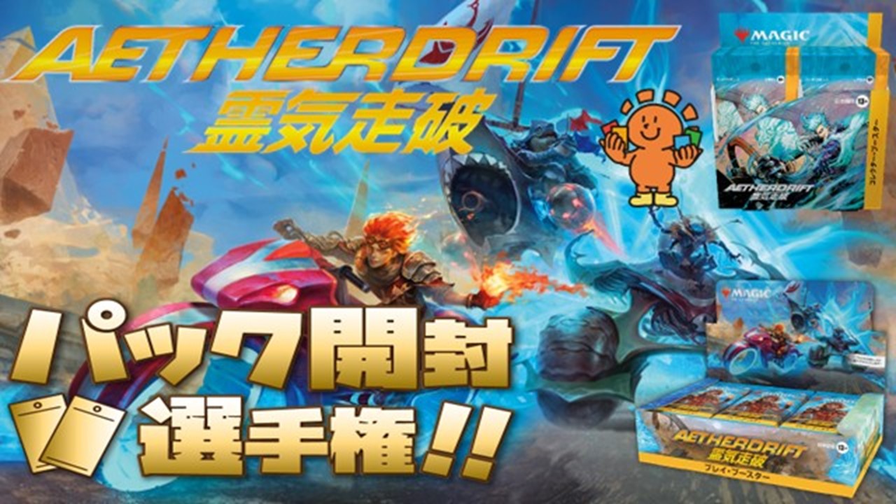開封楽しんでポイントゲット！ 『霊気走破』パック開封選手権！ in 千葉