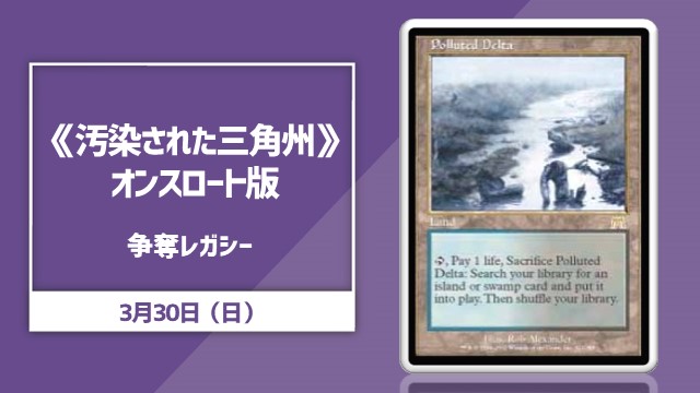 《汚染された三角州》オンスロート版争奪レガシー