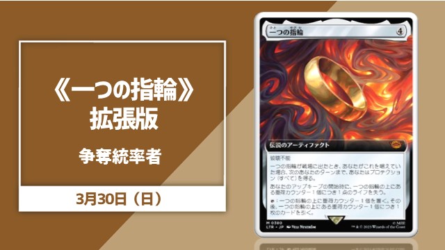 ■拡張アート■《一つの指輪》争奪統率者戦