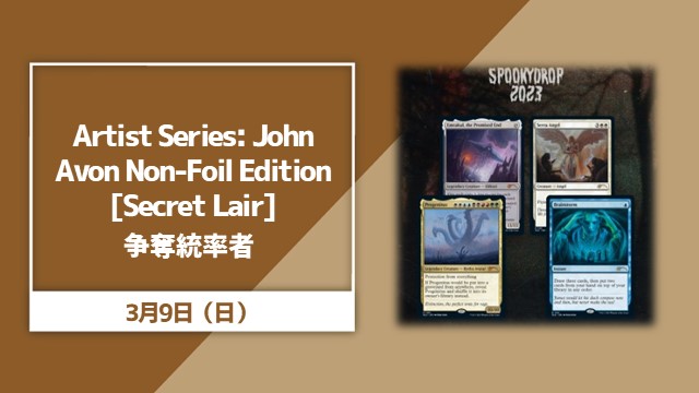 MTGイベント「Artist Series: John Avon Non-Foil Edition [Secret Lair]争奪統率者戦 ...