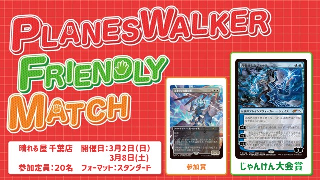 プレインズウォーカー・フレンドリーマッチ スタンダード [3回戦][じゃんけん大会][予約可][フレンドリーイベント]