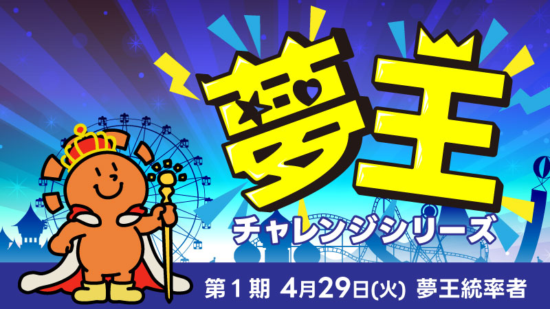 第1回『夢王統率者』[予約可]