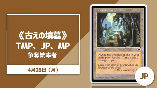《古えの墳墓》TMP,日本語,MP争奪統率者戦