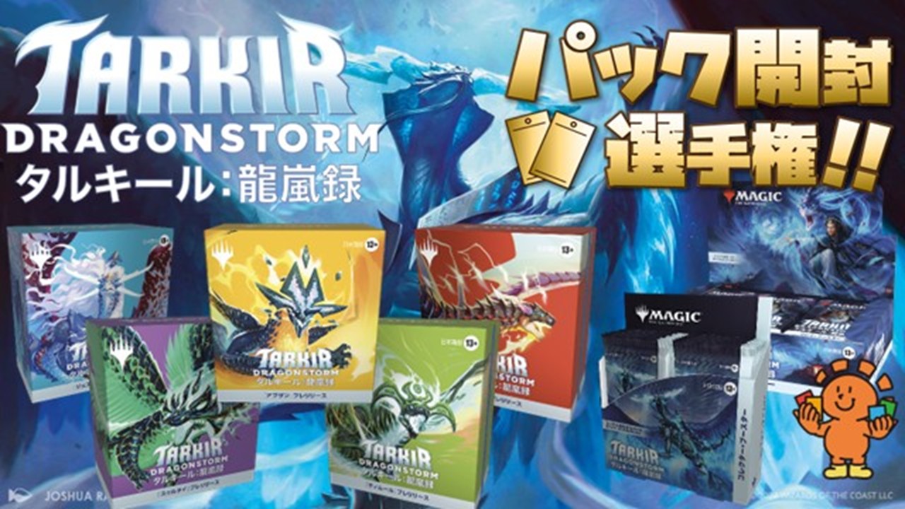 開封楽しんでポイントゲット！ 『タルキール:龍嵐録』パック開封選手権！ in 千葉