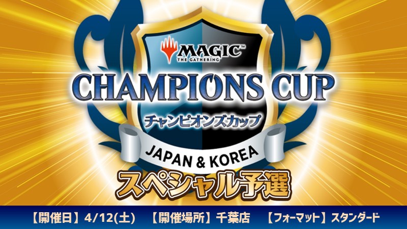 チャンピオンズカップシーズン4ラウンド1スペシャル予選 in 晴れる屋千葉
