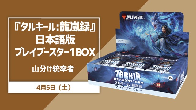 『タルキール:龍嵐録』日本語版プレイブースター1BOX山分け統率者