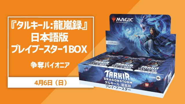 『タルキール:龍嵐録』日本語版プレイブースター1BOX争奪パイオニア