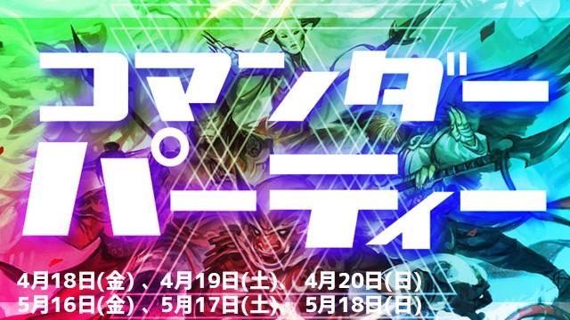 『タルキール：龍嵐録』コマンダーパーティー