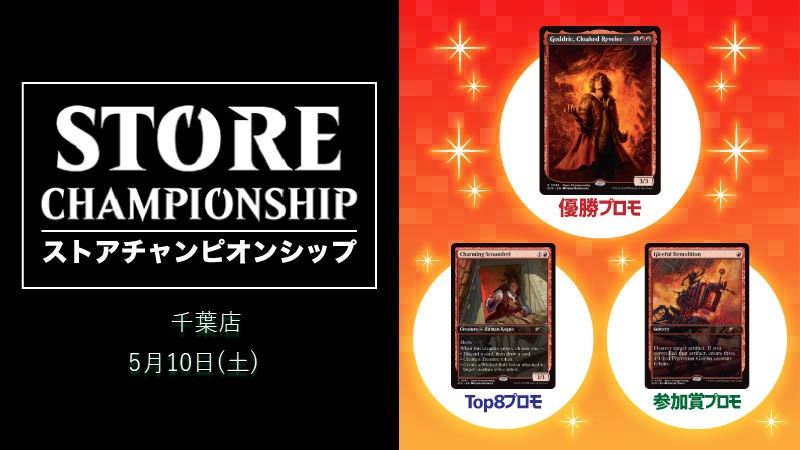 『タルキール:龍嵐録』ストアチャンピオンシップ in 晴れる屋千葉
