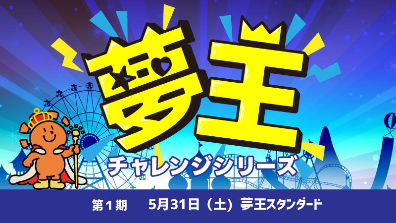 第1回『夢王スタンダード』[予約可]