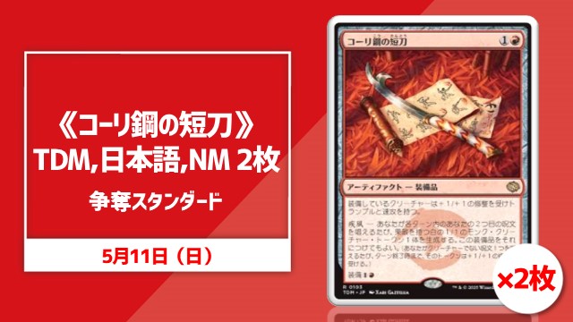 《コーリ鋼の短刀》TDM,日本語,NM 2枚争奪スタンダード