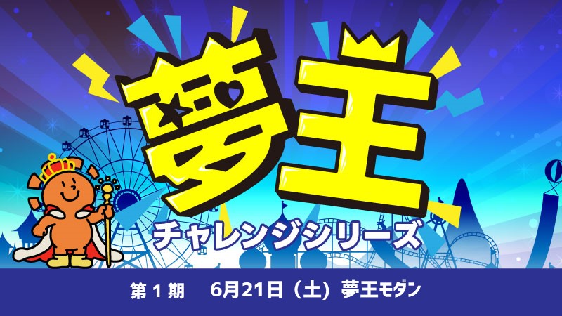 第1回『夢王モダン』[予約可]