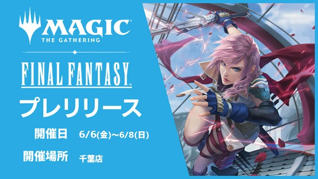 『FINAL FANTASY』：プレリリース in 千葉