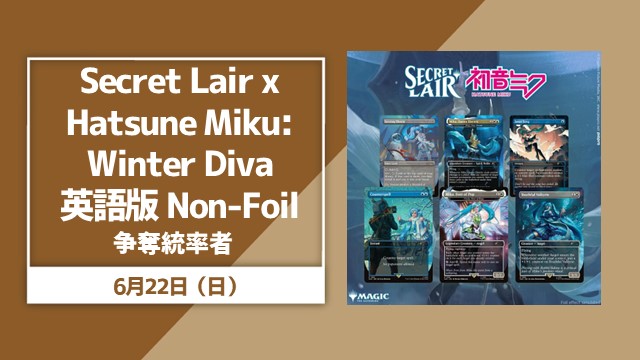Secret Lair x Hatsune Miku: Winter Diva 英語版 争奪統率者戦