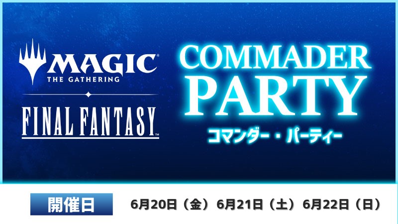 『FINAL FANTASY』コマンダーパーティー