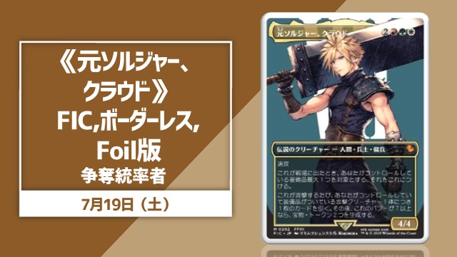 《元ソルジャー、クラウド》FIN-BF,日本語,Foil,NM争奪統率者戦