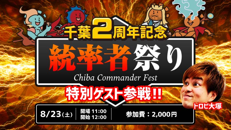 [トロピ大塚参戦] 2nd Anniversary Commander Festival of Chiba Store Opening