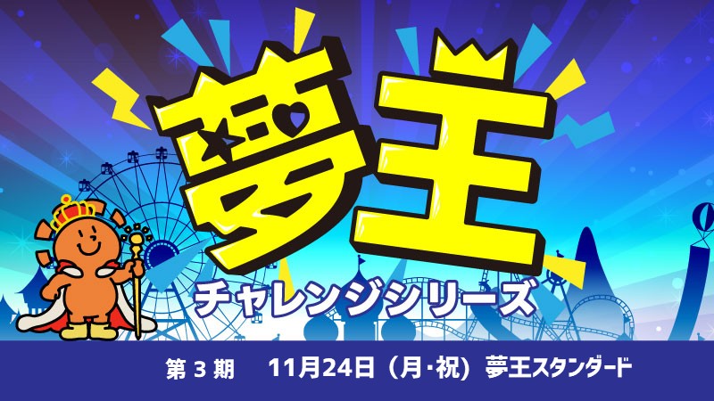 第3回『夢王スタンダード』[予約可]