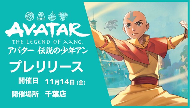 『マジック：ザ・ギャザリング | アバター 伝説の少年アン』プレリリース in 千葉店(2ゲームx2回戦)