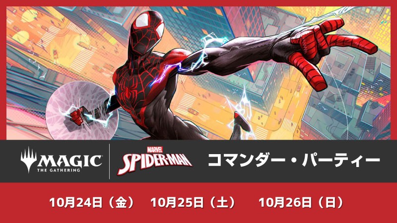 『マジック：ザ・ギャザリング | マーベル スパイダーマン』コマンダーパーティー