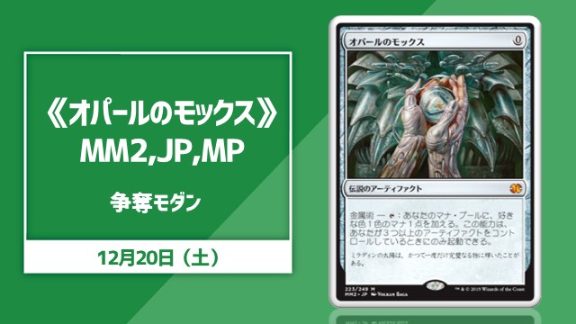《オパールのモックス/Mox Opal》MM2,JP,MP争奪モダン