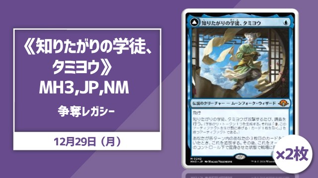 《知りたがりの学徒、タミヨウ/Tamiyo, Inquisitive Student》JP,NM2枚争奪レガシー