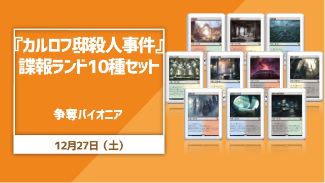 『カルロフ邸殺人事件』諜報ランドフルセット争奪パイオニア