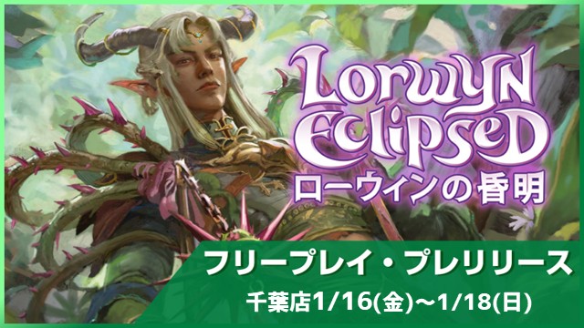 Free Play Prerelease - Lorwyn Eclipsed in Chiba