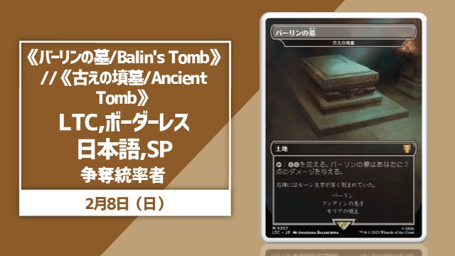 《バーリンの墓/Balin's Tomb》//《古えの墳墓/Ancient Tomb》LTC,JP,SP 争奪統率者戦