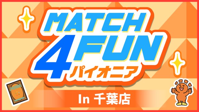 Match 4 Fun パイオニア in千葉