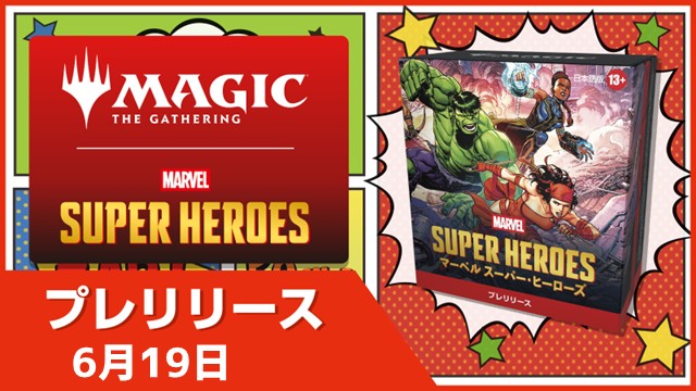 【Express】Prerelease - Magic: The Gathering | Marvel Super Heroes Prerelease Pack in Chiba[30minx2Rounds]