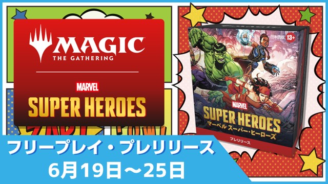 【Anytime】Free Play Prerelease - Magic: The Gathering | Marvel Super Heroes Prerelease Pack in Chiba