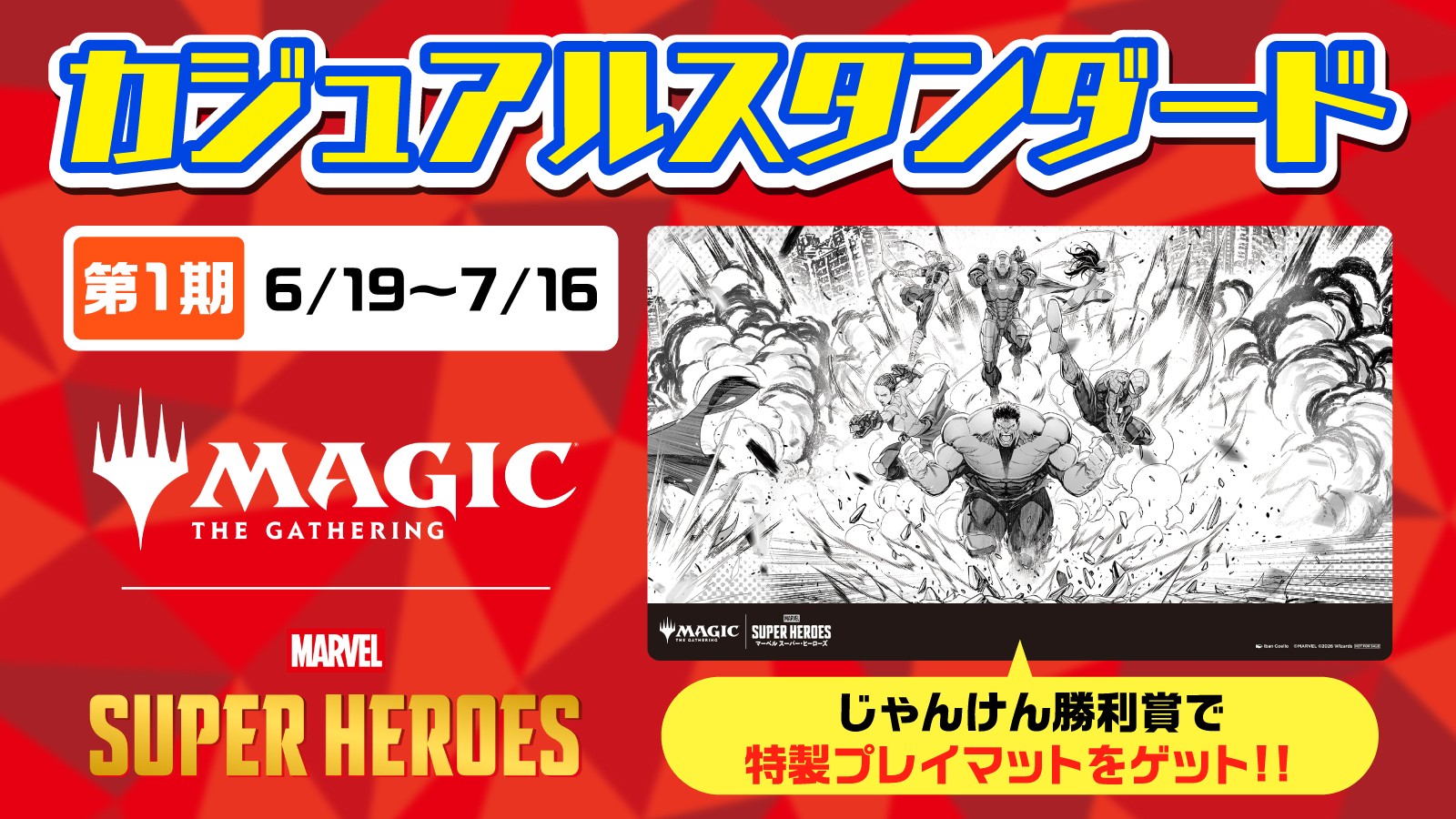 『マジック：ザ・ギャザリング | マーベル スーパー・ヒーローズ』カジュアルスタンダード