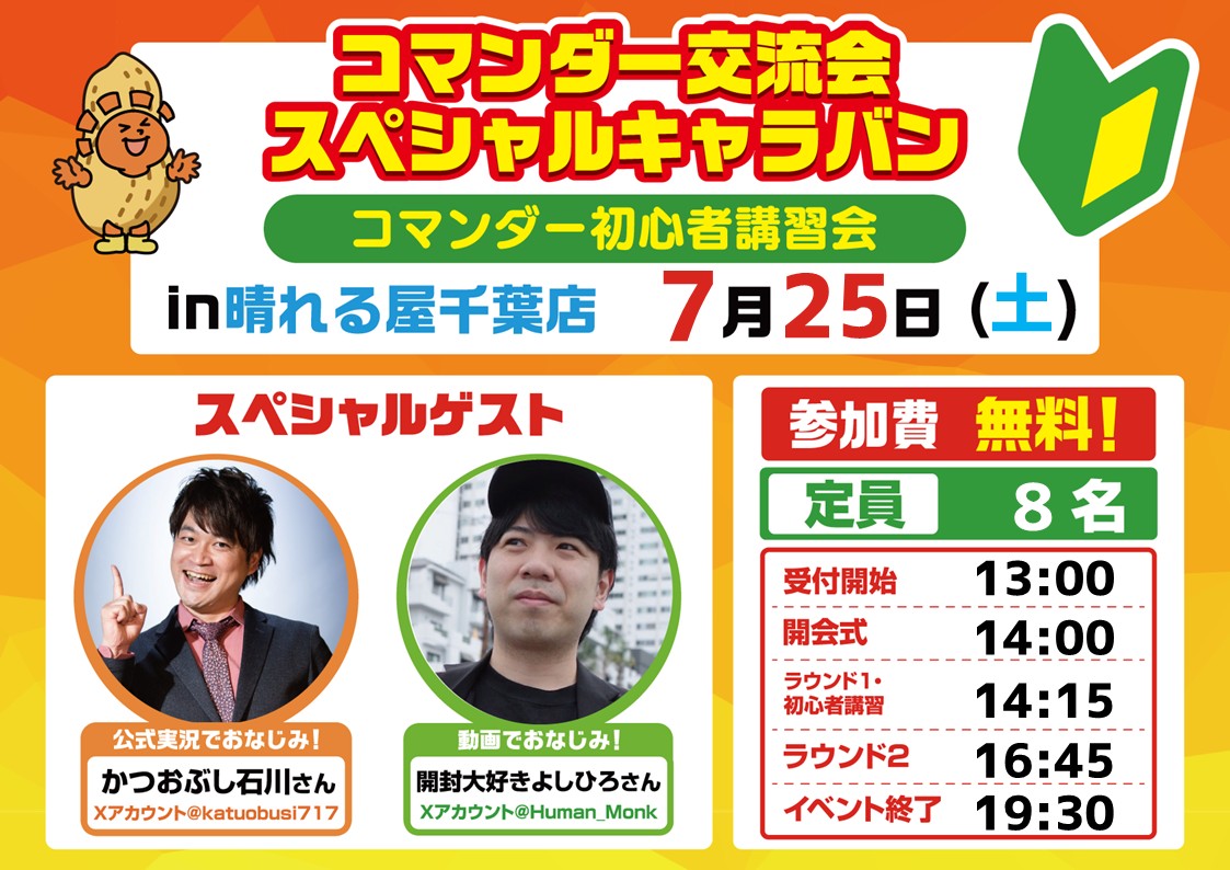 【コマンダー初心者講習会】コマンダー交流会スペシャルキャラバン in 千葉店