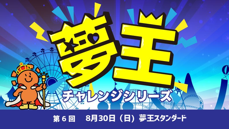 第6回『夢王スタンダード』[予約可]
